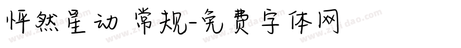 怦然星动 常规字体转换